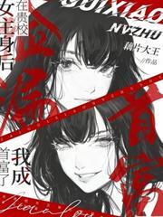 在貴校女主身後撿漏，我成首富了