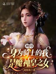 神印：身為騎士的我是魔神皇之女