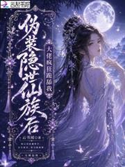 偽裝隱世仙族後，大佬瘋狂跪舔我