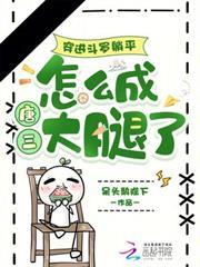 穿進斗羅躺平，怎麼成唐三大腿了