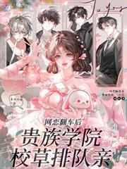 網戀翻車後，貴族學院校草排隊親