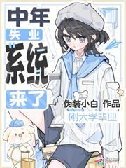 剛大學畢業，中年失業系統來了