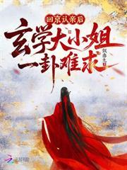 回京認親後，玄學大小姐一卦難求