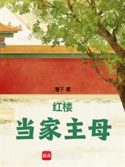 紅樓當家主母