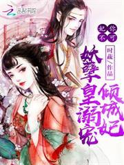 妃你不可：妖孽皇溺寵傾城妃