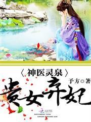 神醫靈泉：貴女棄妃