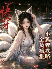 快穿：小狐狸攻略全員瘋批