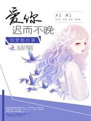 愛你遲而不晚