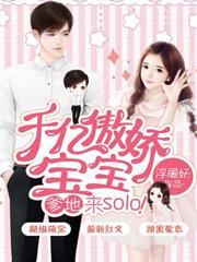 千億傲嬌寶寶：爹地，來solo