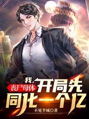 我，喪屍母體，開局先同化一個億