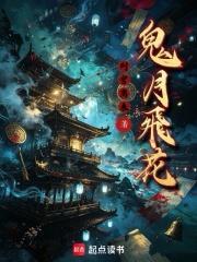 鬼月飛花