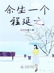 餘生一個程延之