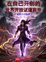 在自己開創的世界開掛證道稱帝