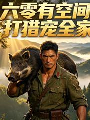 六零有空間，打獵寵全家