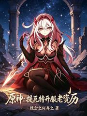 原神：提瓦特開服老資歷