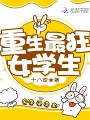重生最狂女學生