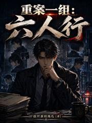 重案一組：六人行