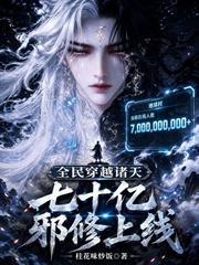 全民穿越諸天，七十億邪修上線