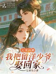 七零閃婚，我把留洋少爺娶回家
