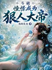 斗破：憧憬成為狠人大帝！