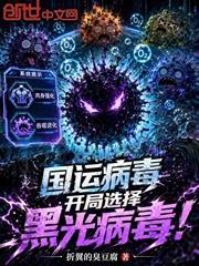 國運病毒：開局選擇黑光病毒！