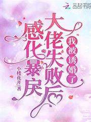 感化暴戾大佬失敗後，我被誘婚了