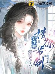 容少帥，強娶美人請你節制！
