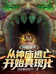 穿梭諸天從神廟逃亡開始具現化