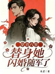 穿書六零，替身她閃婚隨軍了