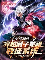 斗羅漫畫：穿越剛子覺醒收徒系統
