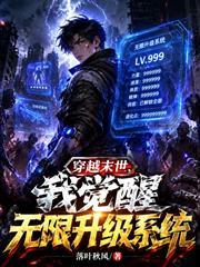 穿越末世，我覺醒無限升級系統
