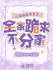 八零極品老太太，全家跪求不分家