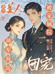 清冷美人隨軍海島，被家屬院團寵