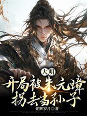 大明：開局被朱元璋拐去當孫子1