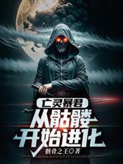 亡靈暴君：從骷髏開始進化