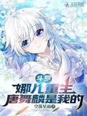 斗羅：娜兒重生，唐舞麟是我的