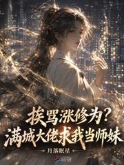 挨罵漲修為？滿城大佬求我當師妹