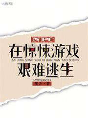 NPC在驚悚遊戲艱難逃生