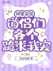 神豪返現，道侶們各個跪求我寵