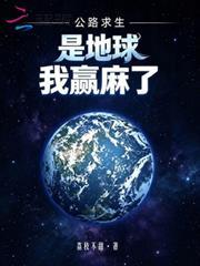 公路求生：是地球，我贏麻了！