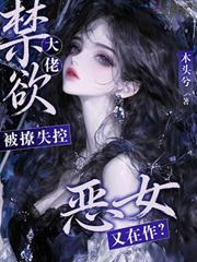 惡女又在作？禁慾大佬被撩失控