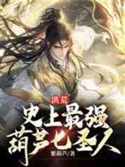 洪荒：史上最強葫蘆七聖人