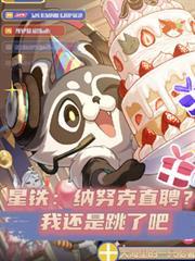 星鐵：納努克直聘？我還是跳了吧