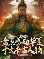 影片：盤點感動華夏十大千古人物