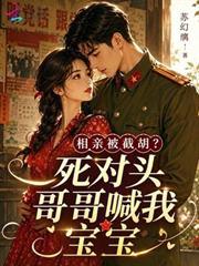 相親被截胡？死對頭哥哥喊我寶寶