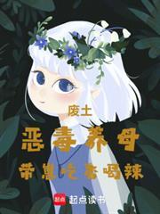 廢土：惡毒養母帶崽吃香喝辣