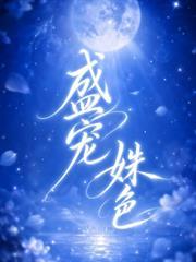 盛寵姝色
