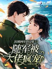 結婚兩年仍完璧？隨軍被大佬瘋寵