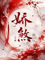 嬌煞