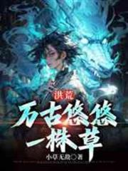 洪荒：萬古悠悠一株草